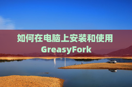 如何在电脑上安装和使用 GreasyFork