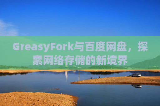 GreasyFork与百度网盘，探索网络存储的新境界