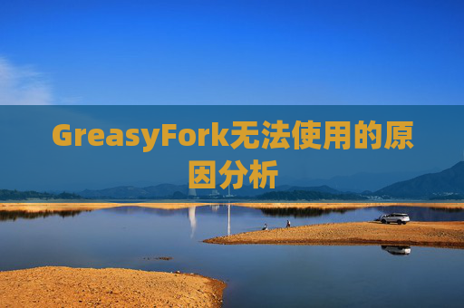 GreasyFork无法使用的原因分析